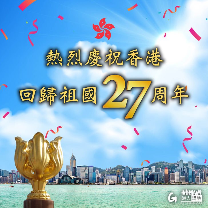 【今日網圖】熱烈慶祝香港回歸祖國27周年