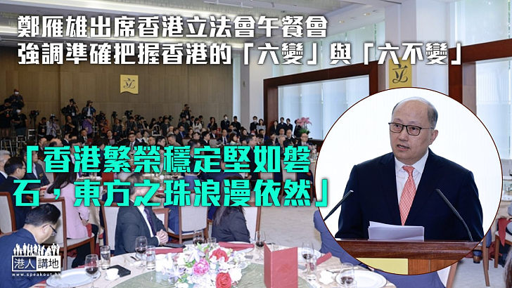 【回歸27周年】鄭雁雄出席香港立法會午餐會 強調準確把握香港的「六變」與「六不變」
