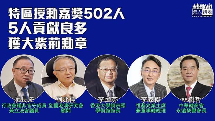 【回歸27周年】特區授勳嘉獎502人 5人獲大紫荊勳章