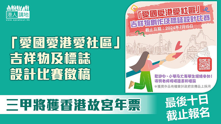 【最後十天】「愛國愛港愛社區」吉祥物及標誌設計比賽徵稿 三甲得主將獲港故宮年票