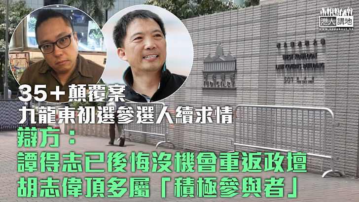 【35+顛覆案】辯方指譚得志已後悔沒機會重返政壇 胡志偉頂多屬於「積極參與者」