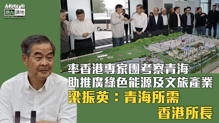 【青港合作】梁振英率香港專家團考察青海 助推廣綠色能源及文旅產業