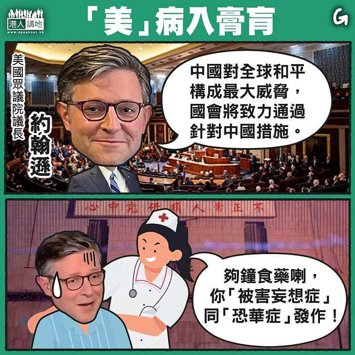 【今日網圖】「美」病入膏肓