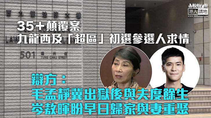 【35+顛覆案】辯方：毛孟靜冀出獄後與夫度餘下時間 岑敖暉盼早日歸家與妻重聚