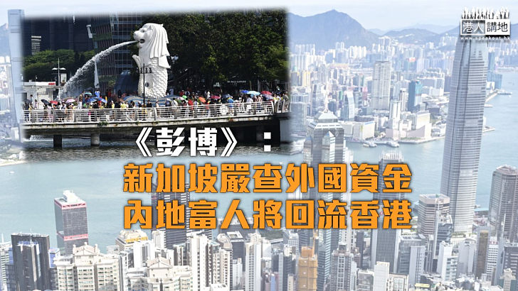 【爭搶人才】《彭博》指新加坡嚴查外資 內地富人將回流香港