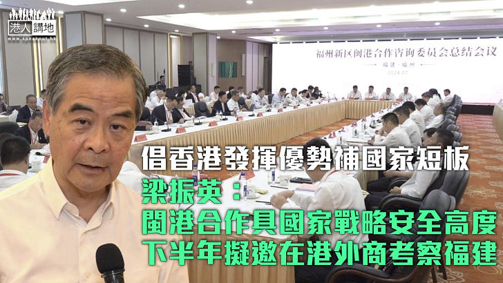 【精準對接】梁振英：閩港合作具國家戰略安全高度、下半年擬邀在港外商考察福建