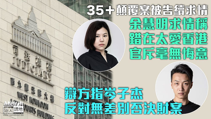【35+顛覆案】余慧明求情信稱錯在太愛香港 官斥無悔意便不要求情 辯方指岑子杰反對無差別否決財案