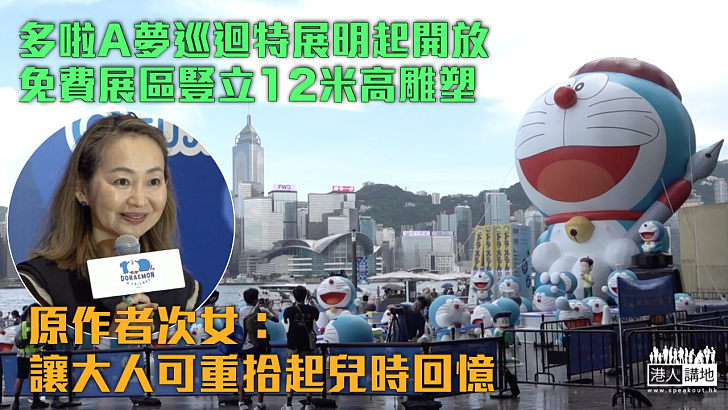 【不容錯過】多啦A夢巡迴特展明起開放 原作者次女：讓大人可重拾起兒時回憶