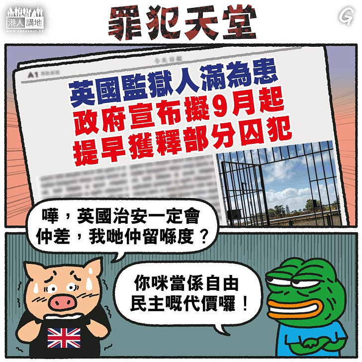 【今日網圖】罪犯天堂