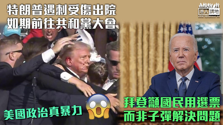 【特朗普遇刺】特朗普如期啟程往共和黨大會 拜登籲國民用選票非子彈解決問題