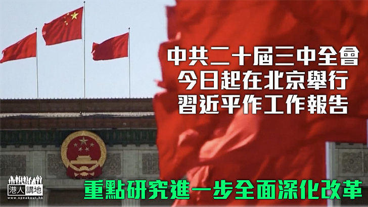 【舉世矚目】中共二十屆三中全會在北京舉行 習近平作工作報告 重點研究進一步全面深化改革