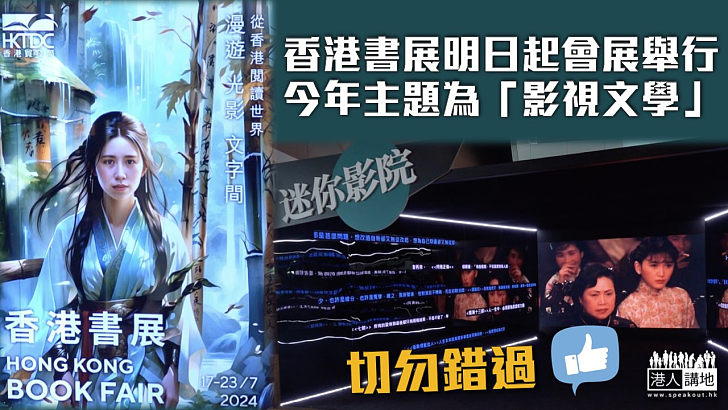 【夏日盛事】香港書展明日起會展舉行 今年主題為「影視文學」