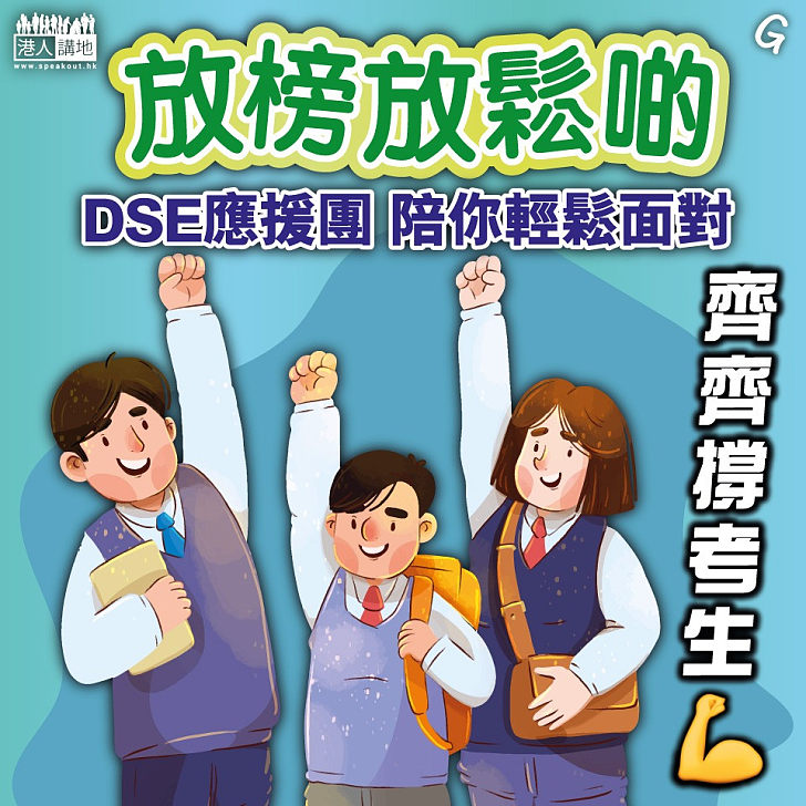 【今日網圖】放榜放鬆啲