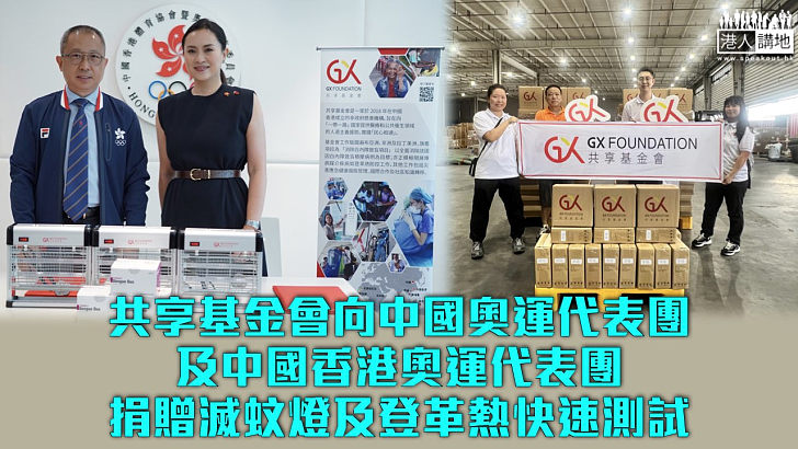 【免除後顧之憂】共享基金會向中國奧運代表團及中國香港奧運代表團捐贈滅蚊燈及登革熱快速測試