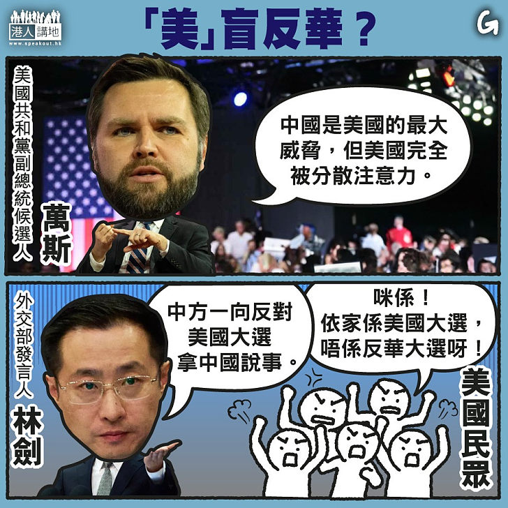【今日網圖】「美」盲反華？