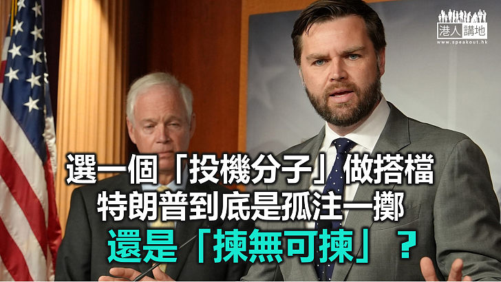 【鐵筆錚錚】由「反特」變「親特」 萬斯拋「中國威脅論」表忠？