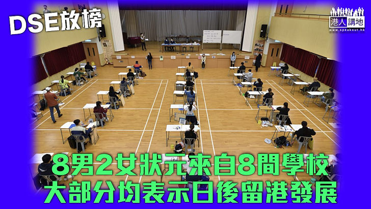 【DSE放榜】8男2女狀元來自8間學校 大部分均表示日後留港發展