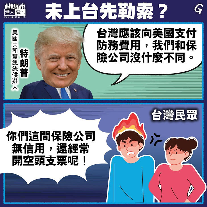 【今日網圖】未上台先勒索？