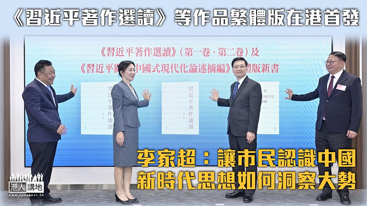 【權威著作】《習近平著作選讀》等作品繁體版在港首發 李家超：讓市民認識中國新時代思想如何洞察大勢