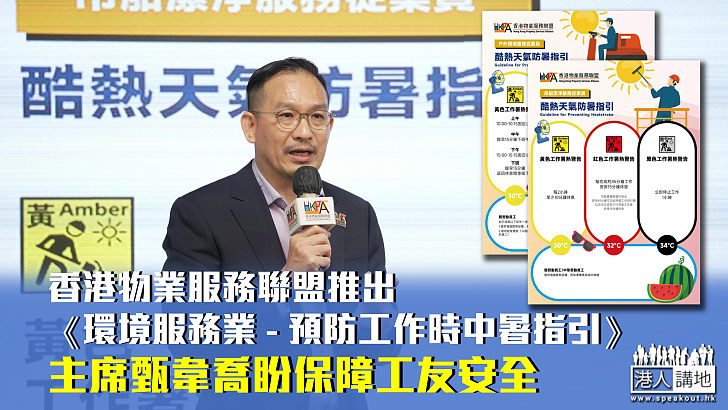【預防中暑】香港物業服務聯盟推《環境服務業 - 預防工作時中暑指引》 甄韋喬盼保障工友炎夏安全健康