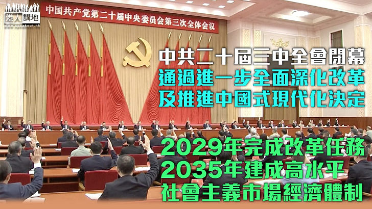【三中全會】三中全會公報：通過進一步全面深化改革、推進中國式現代化決定