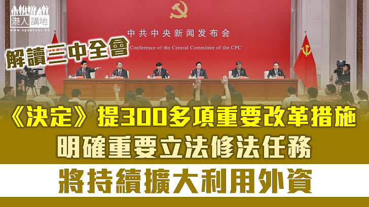 【解讀三中全會】《決定》提出300多項重要改革措施 明確重要立法修法任務 將持續擴大利用外資