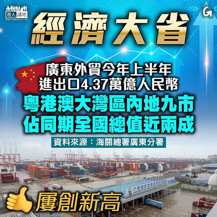 【今日網圖】經濟大省