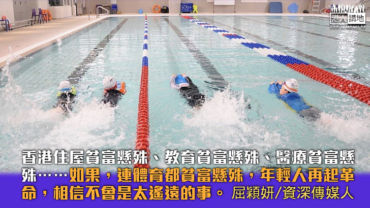 【獨家文章】運動也有貧富懸殊