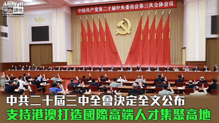 【三中全會】二十屆三中全會決定全文公布 支持港澳打造國際高端人才集聚高地