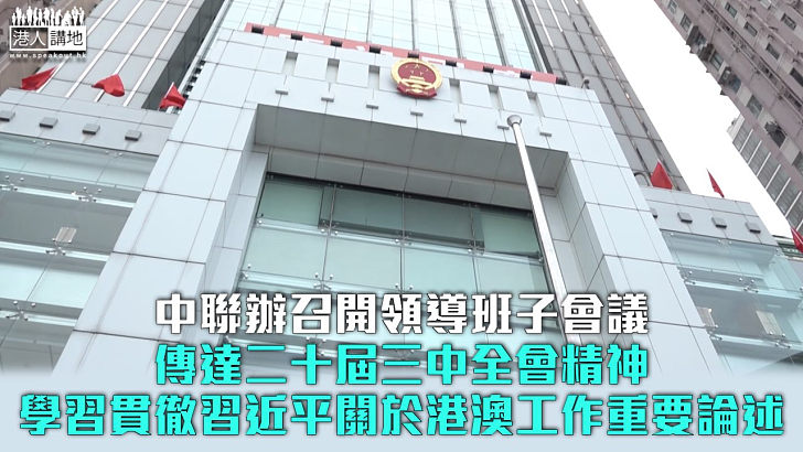 【三中全會】中聯辦召開領導班子會議 學習貫徹習近平關於港澳工作重要論述