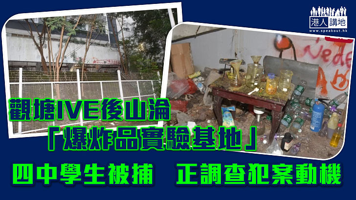 【暗流湧動】觀塘IVE後山淪「爆炸品實驗基地」 四中學生被捕、警調查是否涉政治目的