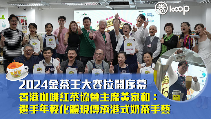 【港式奶茶文化】2024金茶王大賽拉開序幕 黃家和：選手年輕化體現傳承港式奶茶手藝
