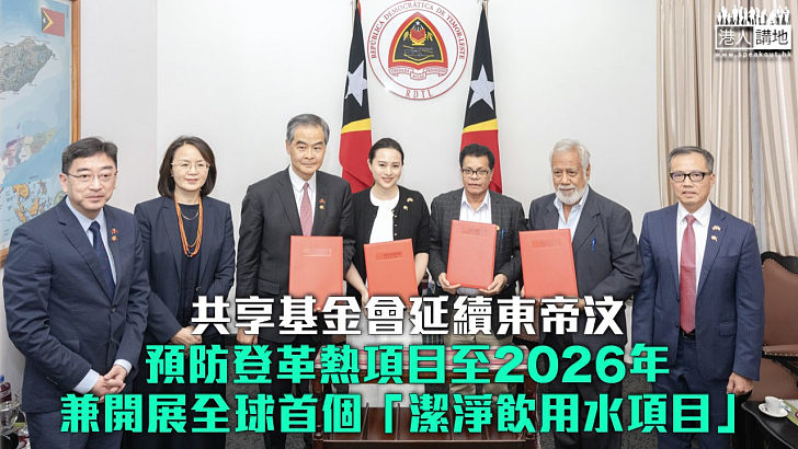 【民心相通】共享基金會延續東帝汶預防登革熱項目至2026年 兼開展全球首個「潔淨飲用水項目」