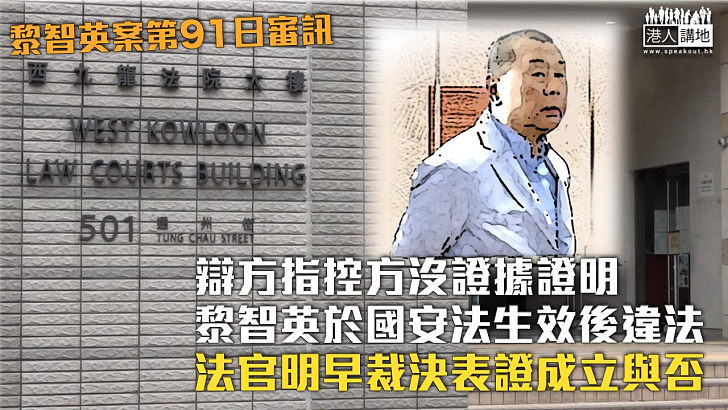 【黎智英案】辯方指控方沒證據證明黎智英於國安法生效後違法 法官明早裁決表證成立與否