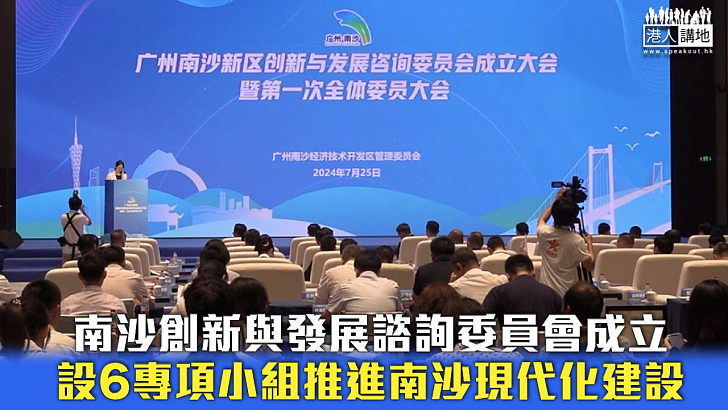 【集思廣益】南沙創新與發展諮詢委員會成立 設6專項小組推進南沙現代化建設