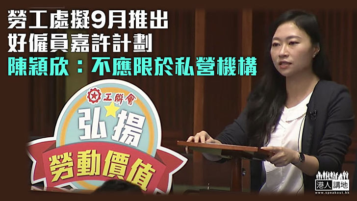 【評選勞動模範】勞工處擬9月推好僱員嘉許計劃 陳穎欣：不應只限於私營機構