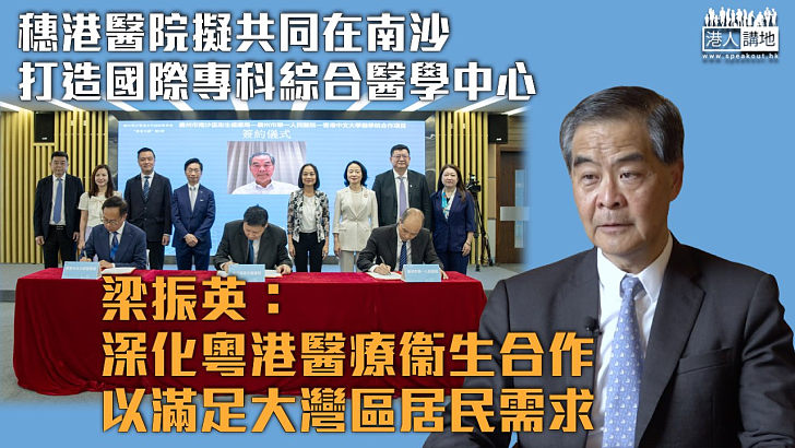 【粵港衞生合作】穗港學院擬共同在南沙打造國際專科綜合醫學中心 梁振英：助力大灣區醫療融合