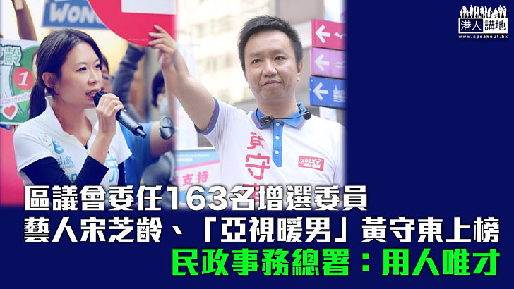 【服務社區】區議會委任163名增選委員 藝人宋芝齡、「亞視暖男」黃守東上榜 民政事務總署：用人唯才