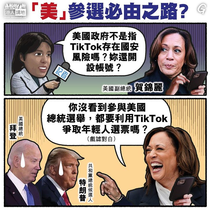 【今日網圖】「美」參選必由之路？