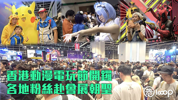 【萬勿錯過】香港動漫電玩節開鑼 各地粉絲赴會展朝聖