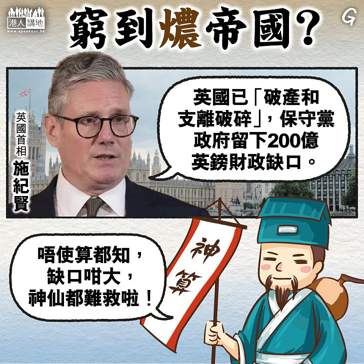 【今日網圖】窮到燶帝國？