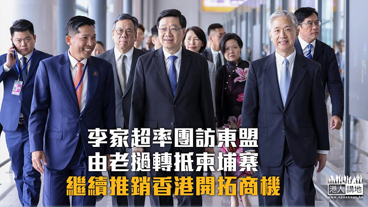 【出訪東盟】李家超率團由老撾轉抵柬埔寨 繼續推銷香港開拓商機