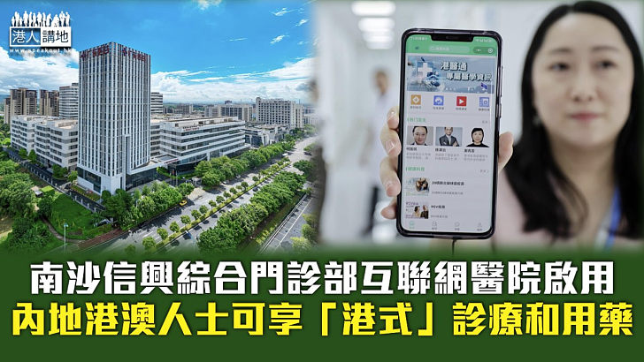 【便利就醫】南沙信興綜合門診部互聯網醫院啟用 內地港澳人士可享「港式」診療和用藥