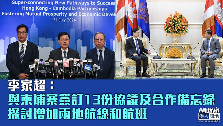 【出訪東盟】李家超：與柬埔寨簽訂13份協議及合作備忘錄 探討增加兩地航線和航班