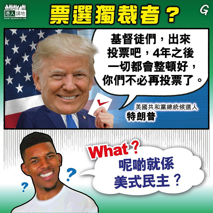 【今日網圖】票選獨裁者？