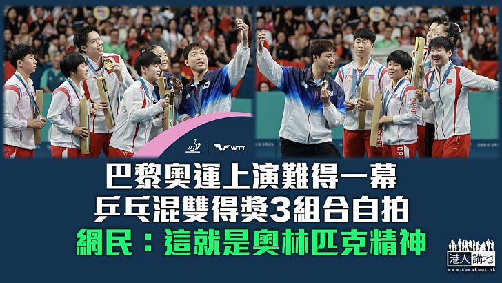 【巴黎奧運】乒乓混雙得獎3組合自拍 網民：這就是奧林匹克精神
