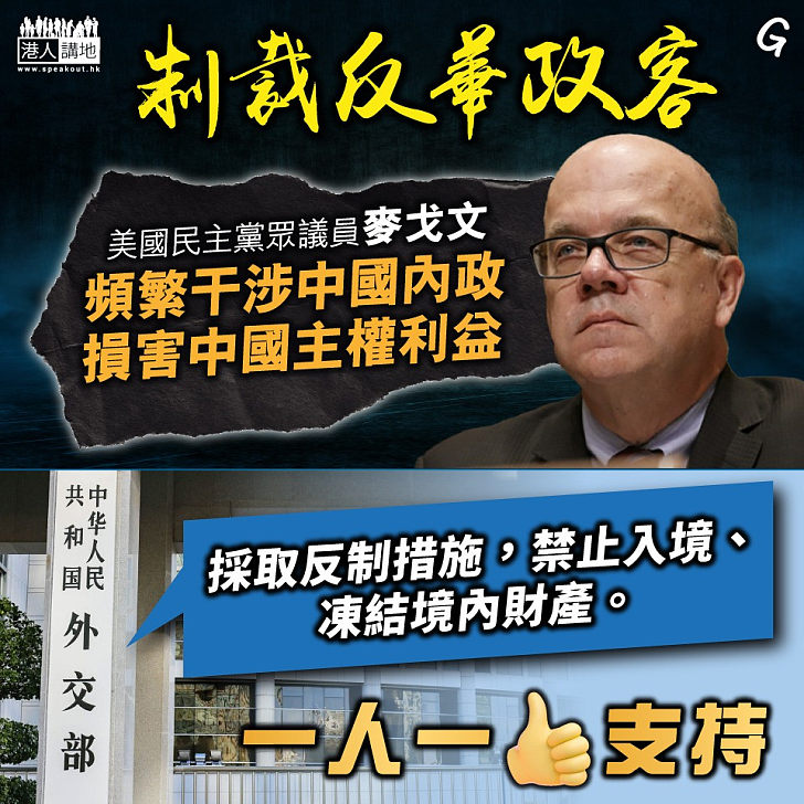 【今日網圖】制裁反華政客