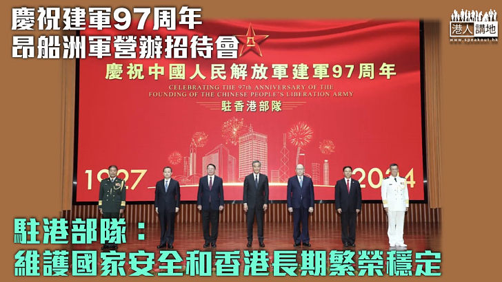 【八一建軍節】駐港部隊慶祝建軍97周年 昂船洲軍營舉辦招待會