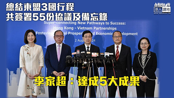 【出訪東盟】總結3國行程共簽署55份協議及備忘錄 李家超：達成5大成果