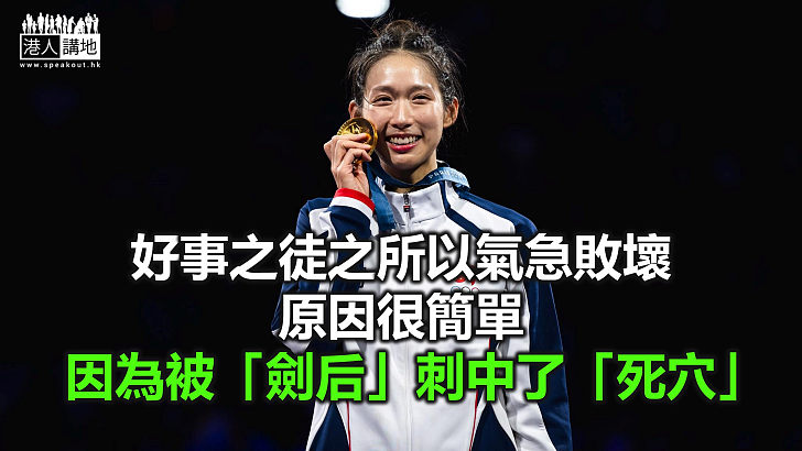 【鐵筆錚錚】「微笑劍后」退役惹陰謀論 全因一劍刺中亂港者「死穴」？